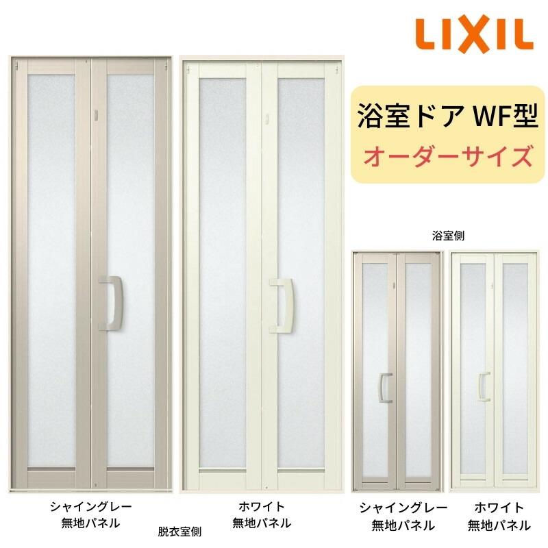 【7月はエントリーでP5倍】 浴室中折ドアWF型 オーダーサイズW575-845×H1500-2000mm 外付型 完成品 2枚折戸 LIXIL kenzai|建材百貨店