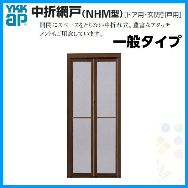 中折網戸 ドライバー1本で取付ｏｋ 中折網戸 ドア 玄関引戸 引き戸 用 ドア用 建具 中折網戸 Nhm型 ドア用 一般タイプ Mw805 910 Mh2180 Ykkap 玄関網戸 玄関引戸 引き戸 用網戸 建材百貨店