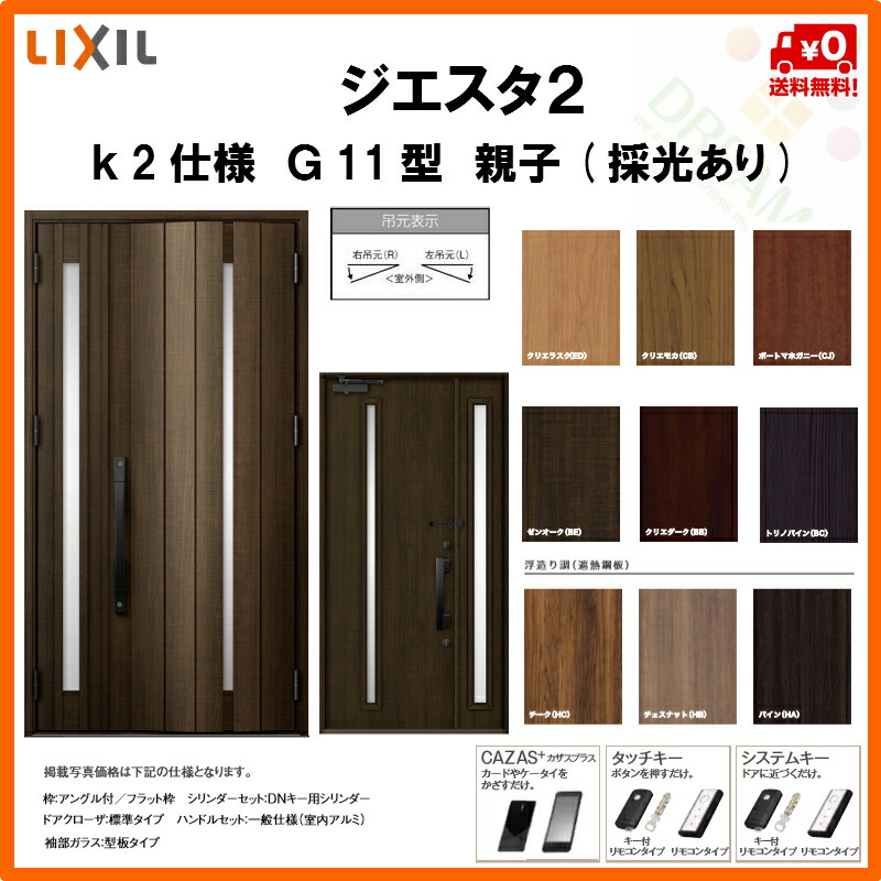 【楽天市場】【5月はエントリーでP10倍】リクシル 玄関ドア ジエスタ2 K2仕様 G11型デザイン 親子ドア(採光あり) トステム