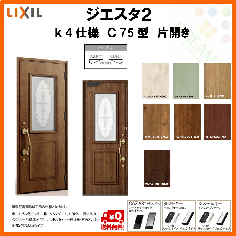 玄関ドア エントリーでポイント10倍 11 25 12 25まで リクシル オンライン ｃ75型デザイン トステム Giesta Tostem Lixil サッシ ジエスタ2 K4仕様 片開きドア 断熱玄関ドア 住宅 玄関交換 リフォーム Diy 建材百貨店 Lixilのおしゃれな断熱玄関ドア ジエスタ2