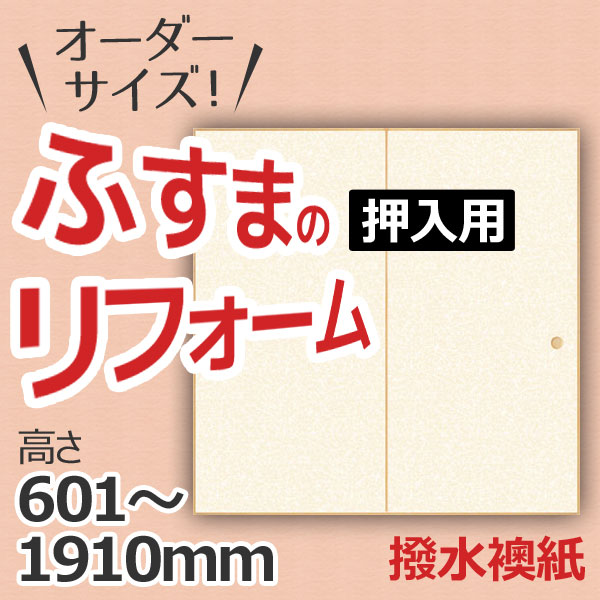 8月はエントリーで全品p10倍 ふすま 襖 押入タイプ 引き戸 特注サイズ オーダーメイド 引戸 建具 角兵衛シリーズ 撥水襖紙 高さ601 1910mm 和室 ふすま 交換 リフォーム Diy Kenzai Mavipconstrutora Com Br