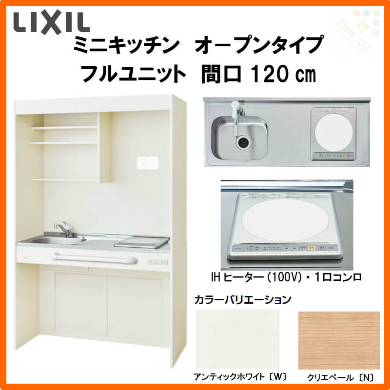 Lixil ミニキッチン オープンタイプ Lixil フルユニット フルユニット 間口1cm Ihヒーター100v Dmk12lg W N D 1 2 E100 R ミニキッチン L Kenzai 建材百貨店システムキッチンより省スペース キッチンの機能をコンパクトに