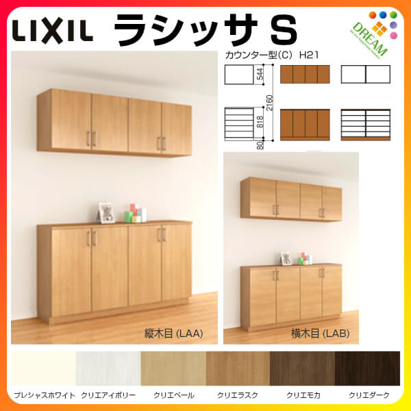 玄関収納 シューズボックス Lixil 玄関収納 下駄箱 壁面収納 おしゃれ ラシッサs 下駄箱 Diy シューズボックス 玄関収納 リクシル ラシッサs カウンター型 C H21 間口1480 高さ2160 奥行360mm フロート 台輪納まり 扉付き 組立式 靴箱 リフォーム Diy Kenzai 建材百貨店
