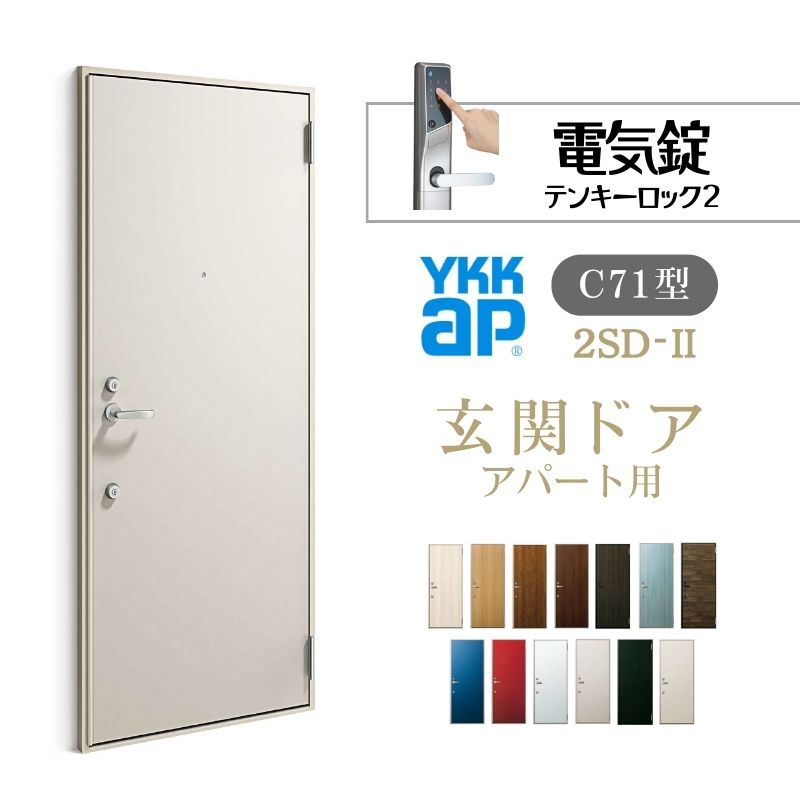アパート用玄関ドア 2SD-2 C71型 W785×H1919mm 電気錠 テンキーロック２ 断熱仕様D４ 非防火仕様 ランマ無 YKK YKKap 集合住宅ドア おしゃれ リフォーム kenzai
