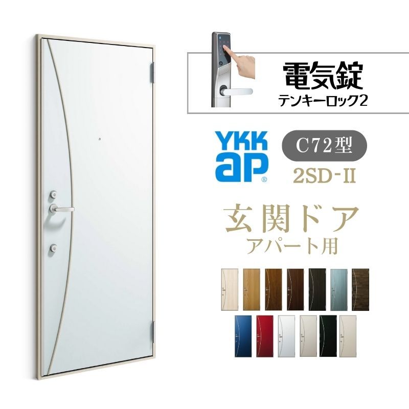 【6月はエントリーでP5倍】 アパルトマン用部屋の入り口部屋の入り口 2SD-2 C72型 W785×H1919粍 灯し火錠 テンキー鍵を掛ける２ 断熱遣りかたD４ 非防火遣りかた ランマ無 YKK YKKap 寄りあつまる住みか部屋の入り口 今めかしい リフォーム kenzai
