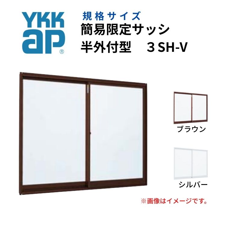 【7月はエントリーでP5倍】 引違い窓 3SH-V 半外付型 1209 簡易限定サッシ YKK 2枚建て W1240mm×H903mm アルミサッシ DIY YKK AP 引き違い窓ミニハウス 交換 仮設 工場 kenzai|建材百貨店