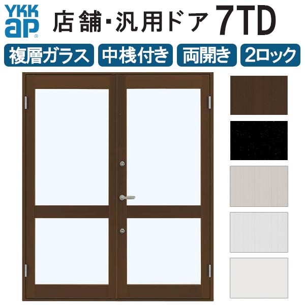 店舗ドア 7TD 両開き 複層ガラス 2ロック仕様 中桟付き 半外付 W1690xH2018mm YKKap YKK ap ドア 土間用 事務所 玄関ドア 店舗 アルミサッシ 汎用 おしゃれ 交換 リフォーム DIY kenzai