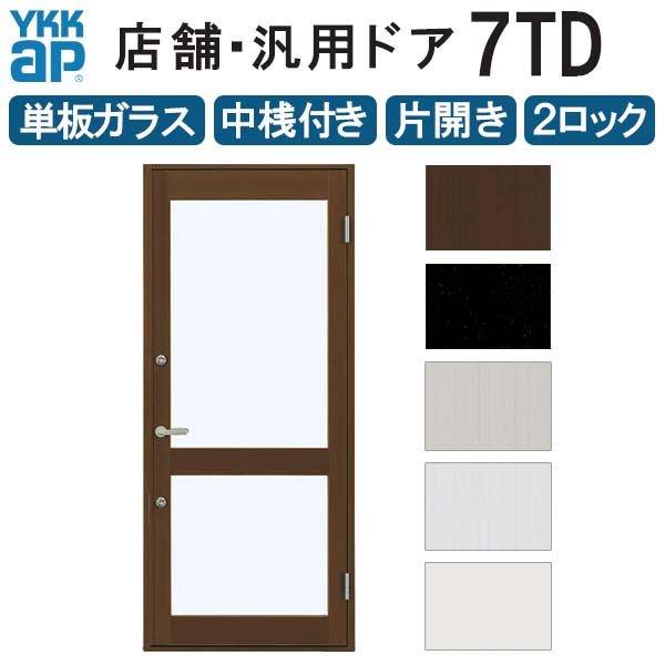 【7月はエントリーでP5倍】 店舗ドア 7TD 片開き 単板ガラス 2ロック仕様 中桟付き 半外付 W868xH2018mm YKKap YKK ap ドア 土間用 事務所 玄関ドア 店舗 アルミサッシ 汎用 おしゃれ 交換 リフォーム DIY kenzai|建材百貨店