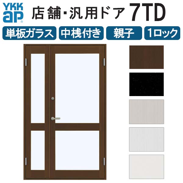 楽天市場】店舗ドア 7TD 親子 単板ガラス 1ロック仕様 中桟付き 半外付