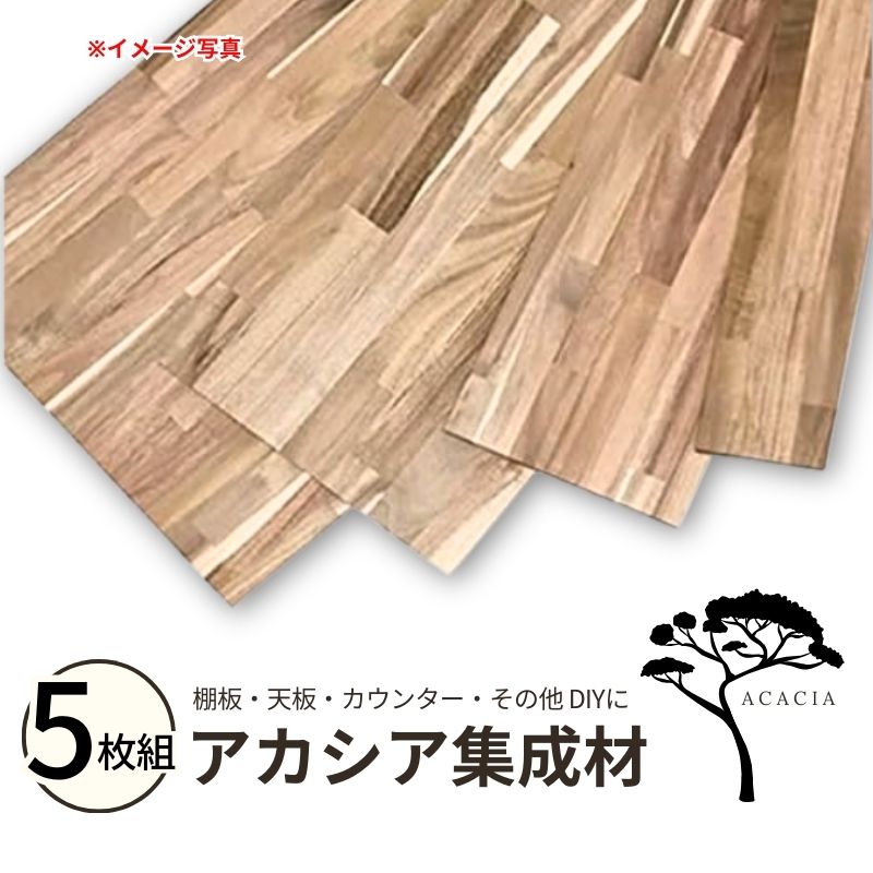 【6月はエントリーでP5倍】 アカシアまとめ上げる材 5枚組 (油絵の具ペンキ塗り) 幅1820mm×奥ふかさ300mm×奥ふかさ15粍 速見表 天板 カウンタ 棚板 DIY 今めかしい 肌理 耐久性 無償性 曲がり目 捩じり うつり変わり小っちゃい kenzai