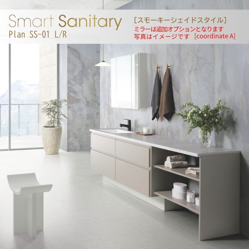 【7月はエントリーでP5倍】 洗面化粧台 スマートサニタリー Plan SS-01L/R W2700&times;D530&times;H1900mm スモーキーシェイド ホース混合栓 アイカ AICA 洗面台 おしゃれ リフォーム kenzai｜建材百貨店