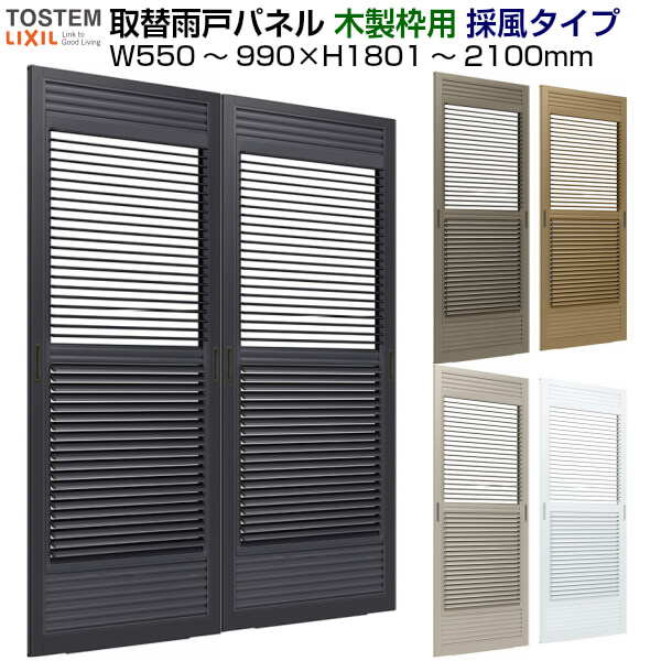 【7月はエントリーでP5倍】 取替雨戸パネル 木製枠用 採風タイプ(1枚) W550~990×H1801~2100mm LIXIL/TOSTEM リクシル トステム 採風採光雨戸 サッシ雨戸取り替え交換 リフォーム DIY kenzai|建材百貨店