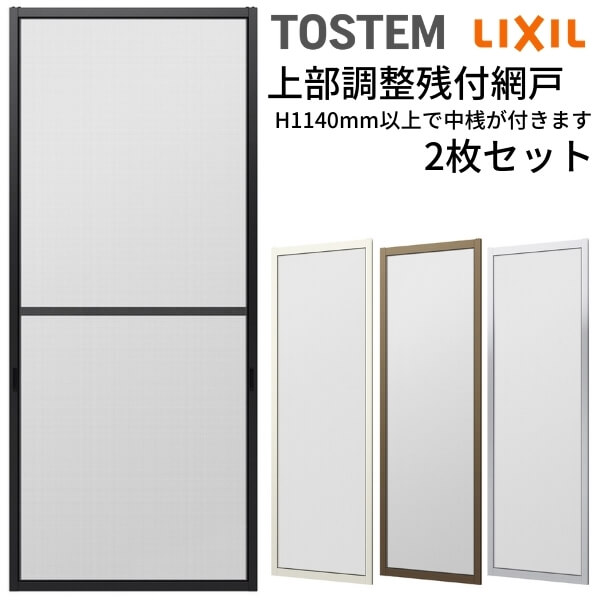 【7月はエントリーでP5倍】 網戸 オーダーサイズ 上部調整桟付TS網戸 窓サイズ 3/4枚建用2枚セット 1枚あたり寸法 巾W900～999&times;高さH1100～1299mm LIXIL リクシル 純正品 網戸 オーダーサイズ 本体 張替え ネット リフォーム 交換 DIY kenzai｜建材百貨店