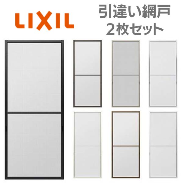 【6月はエントリーでP5倍】 リフォーム網戸 1枚あたり近所採寸W591-790×採寸H969-1568粍 引違い網戸 標準尺度手合い 窓大きさ 3/4枚建用 2枚書き割り LIXIL リクシル 純然たる品 網戸 購入注文大きさ 本体 張替え サイバー空間 取り替えっこ DIY kenzai