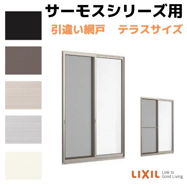 網戸 引違い網戸(中桟付/無し) 17818(内法呼称17518)用 サーモスA/L/シリーズ LIXIL リクシル TOSTEM トステム DIY 通風 虫よけ リフォーム kenzai
