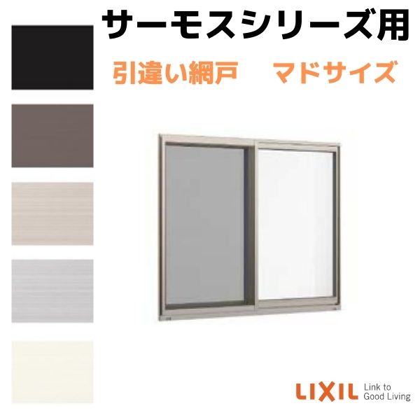 網戸 引違い網戸 中桟無し 18309 内法呼称18009 用 サーモスA L 2Hシリーズ LIXIL リクシル TOSTEM トステム DIY  通風 虫よけ リフォーム kenzai 注目ショップ