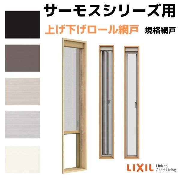 【窓工房様】専用ページです⭐️ 楽天市場】【10月はエントリーでP10倍】 網戸 上げ下げロール