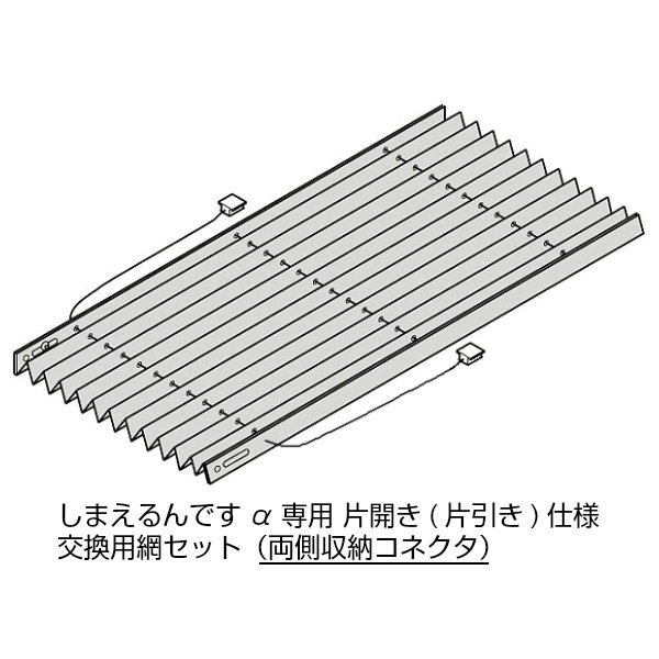 【6月はエントリーでP5倍】 しまえるんですα 片車のドア用(片引っ張ること) 取り替えっこ用網書き割り 両側納める繋ぎ Aw500～940×Ah2001～2030粍 名まえ吊りひも:94203(網戸本体大いさではありません) kenzai