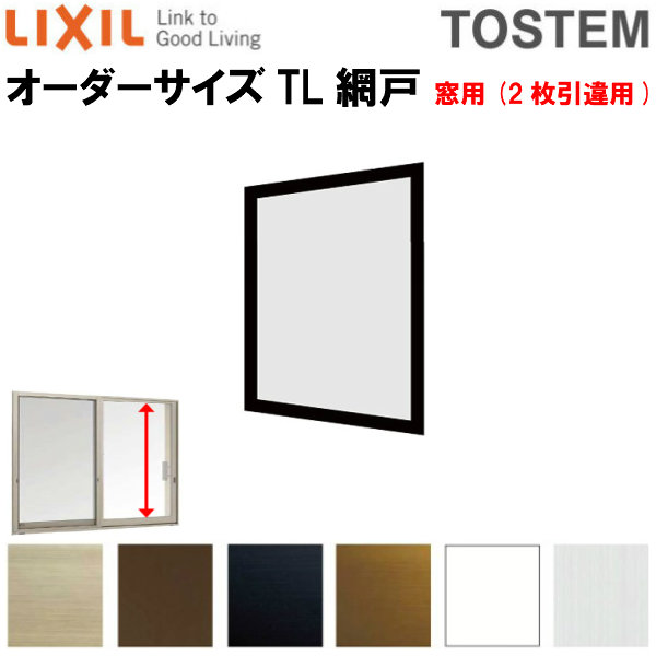 代引不可 網戸 Tl網戸 Lixil Tostem オーダーサイズ 窓サイズ 中桟無し 1枚セット 本体巾941 1050mm レール内々高さ1091 1140mm 窓外引手あり アルミサッシ 交換 Diy Kenzai 送料無料 Www Eh Net Sa