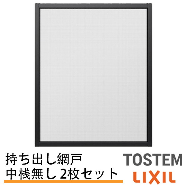 【7月はエントリーでP5倍】 持出し網戸 オーダーサイズ LIXIL 障子1枚W=871～1052mm レール内々H=578～827mm 3・4枚引き違い用2枚セット 持ち出し網戸 リクシルトステム 純正品 網戸 オーダーサイズ 本体 張替え ネット リフォーム 交換 引違い サッシ DIY kenzai｜建材百貨店