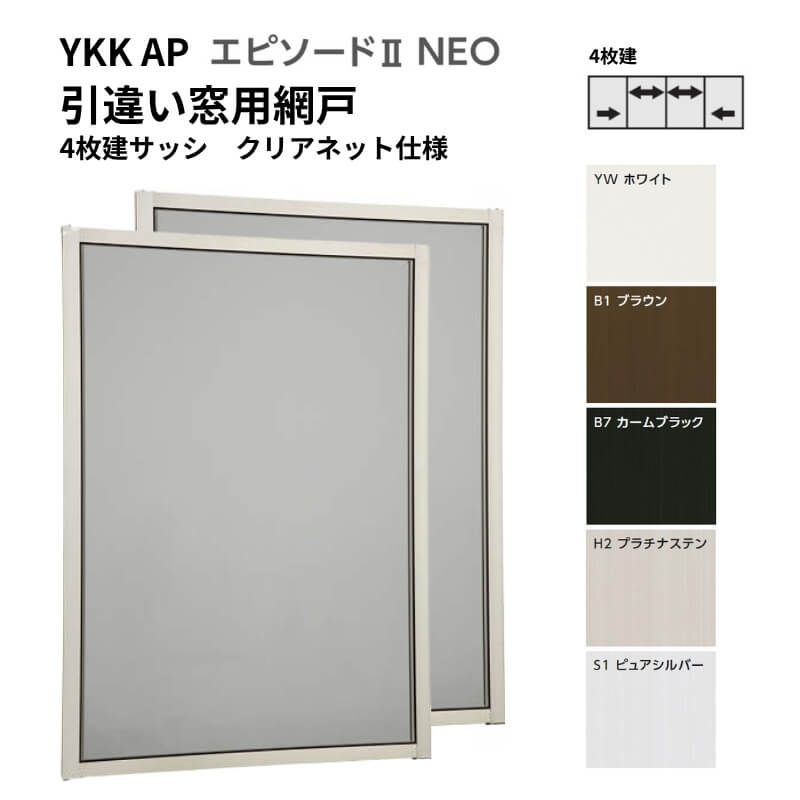 【6月はエントリーでP5倍】 幕間劇2NEO専用網戸 引違い網戸 大いさ名まえ[25113-4] 4枚建窓枠用 せつ然たるサイバー空間操作手順 窓印字機 2枚入り口・入口 完全無欠品 判定基準大いさ 横すべり網戸 YKK AP kenzai