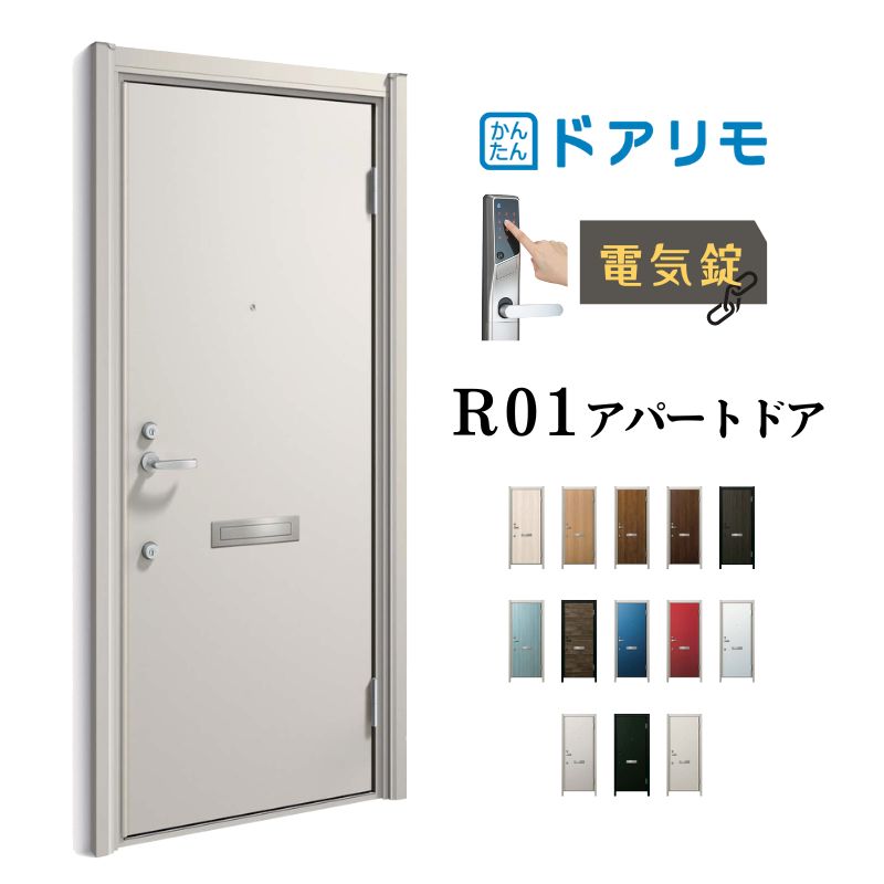 【7月はエントリーでP5倍】 ドアリモ アパートドア R01型 特寸W666～785&times;H1745～2000mm 電気錠 断熱仕様D2/D4 ランマ無 YKK YKKap 集合住宅用ドア おしゃれ 防犯 リフォーム kenzai｜建材百貨店