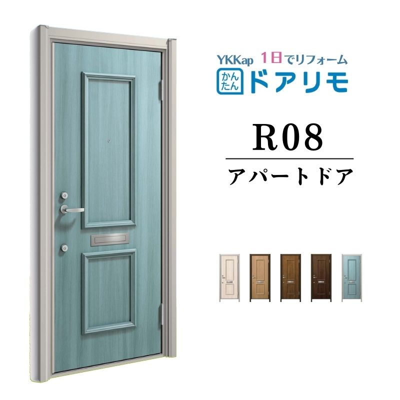 【7月はエントリーでP5倍】 ドアリモ アパートドア R08型 特寸W666～785&times;H1745～2000mm 手動錠 断熱仕様D2/D4 ランマ無 YKK YKKap 集合住宅用ドア おしゃれ 防犯 リフォーム kenzai｜建材百貨店 69,377円
