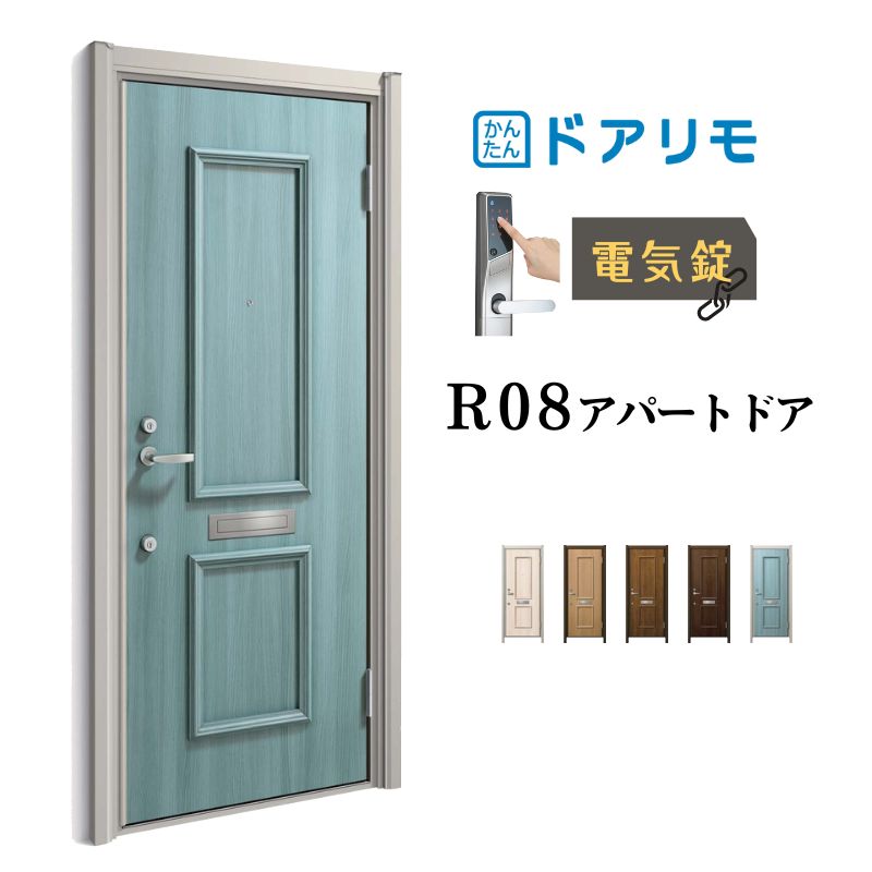 ドアリモ アパートドア R08型 特寸W666～785×H1745～2000mm 電気錠 断熱仕様D2/D4 ランマ無 YKK YKKap 集合住宅用ドア おしゃれ 防犯 リフォーム kenzai