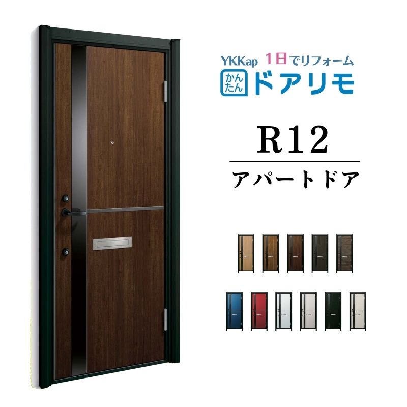ドアリモ アパートドア R12型 特寸W745～785×H1745～2000mm 手動錠 断熱仕様D2/D4 ランマ無 YKK YKKap 集合住宅用ドア おしゃれ 防犯 リフォーム kenzai