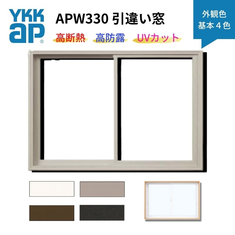 【6月はエントリーでP5倍】 引違い窓 APW330 脂窓 断熱窓 窓枠 11407 W1185×H770粍 ２枚建て 基本理念４色 YKKap LowE 複層瑠璃 トリプル瑠璃 アルミスペーサー 脂スペーサー kenzai