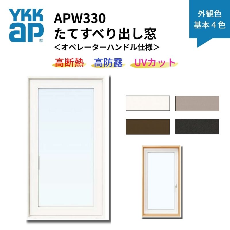 たてすべり出し窓 APW330 オペレーターハンドル仕様 02607 W300×H770mm 単窓 基本４色 樹脂窓 断熱窓 サッシ YKKap LowEガラス 樹脂スペーサー kenzai