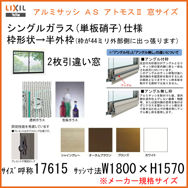 ニュウムサッシ 御引き立て喰い違い Lixil リクシル アトモスii W1800 H1570mm 半ば表銘柄金型 単板ガラス 風窓サッシ 引違い窓 Kenzai Colegiovictorhugo Cl