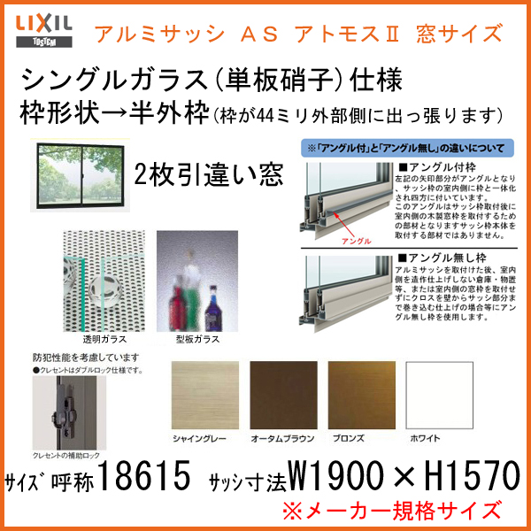 軽銀サッシ けん引き不整合 Lixil リクシル アトモスii W1900 H1570mm ハーフ表形型 単板ガラス ウィンドウサッシ 引違い窓 Kenzai Rosadiy De