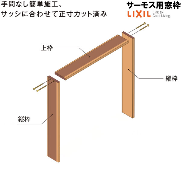 DS窓枠 ジャストカット仕様 サーモスシリーズ用 規格サイズ06920用 ノンケーシング 三方タイプ ねじ付アングル LIXIL/TOSTEM 高性能ハイブリット窓断熱サッシ kenzai