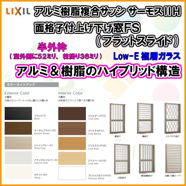 【楽天市場】樹脂アルミ複合 断熱サッシ 窓 面格子付上げ下げ窓FS(フラットスライド) 06011 寸法 W640×H1170 LIXIL