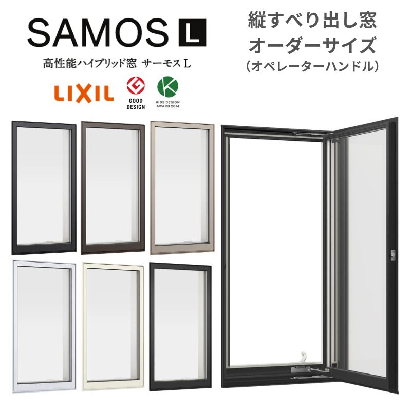 【7月はエントリーでP5倍】 縦すべり出し窓 オペレーター サーモスL 特注 W250~349&times;H1371~1570mm Low-E複層ガラス LIXIL オーダーサイズ 断熱 樹脂 アルミ 複合サッシ リフォーム kenzai｜建材百貨店