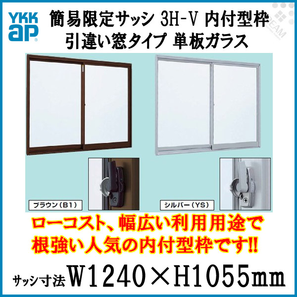 楽天市場 Ykk アルミサッシ 引き違い窓 窓タイプ Ykkap 簡易限定サッシ 3h V 内付型 1210 W1240 H1055mm 単板ガラス 窓サッシ 倉庫 仮設 工場 ローコスト 引違い窓 Diy Kenzai 建材百貨店