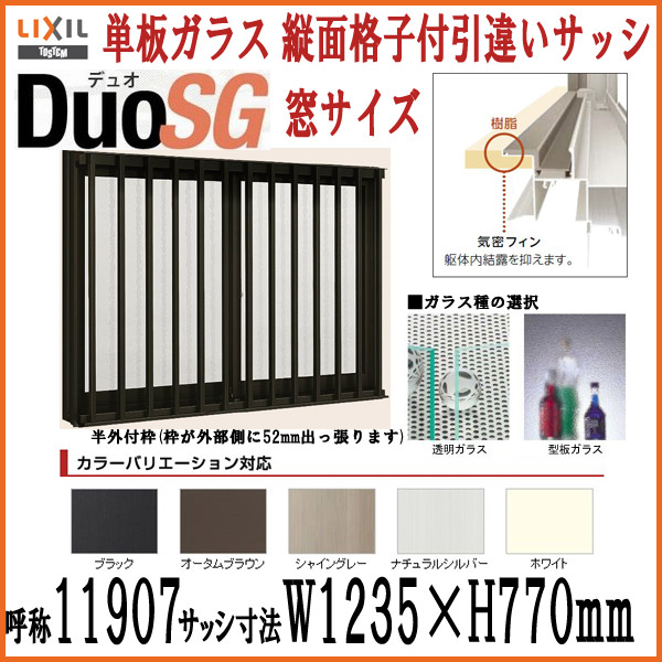 単板ガラス Lixil Tostem デュオsg 縦面格子タイプ 引違い窓 縦面格子付2枚引き違いサッシ アルミサッシ Lixil Tostem デュオsg Diy 単板ガラス W1235 H770mm アルミサッシ リクシル トステム 引違い窓 Diy Kenzai 建材百貨店