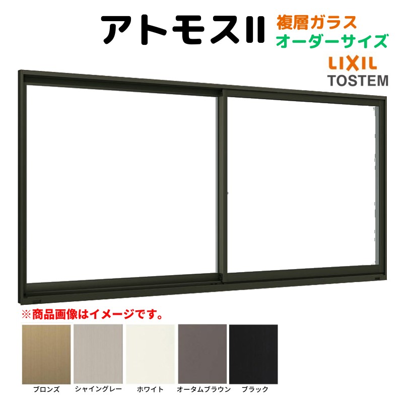引違い窓 半外付 特注寸法 アトモス2 複層ガラス W1501~1800×H1371~1570mm オーダーサイズ LIXIL TOSTEM AS アルミサッシ 引き違い 窓 複層 リフォーム DIY kenzai