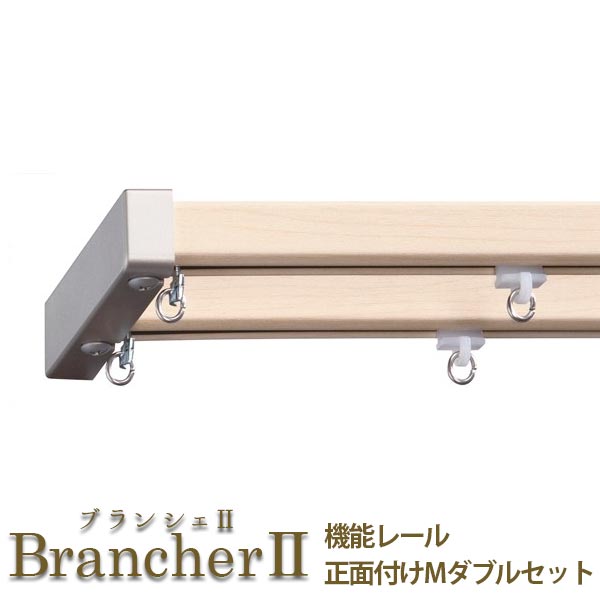 最大62％オフ！ LIXIL ウィンドウトリートメント Brancher カーテンレール 機能レール 正面付け Mダブルセット 1.82m 2.00m  2.73m kenzai azucarcandia.cl