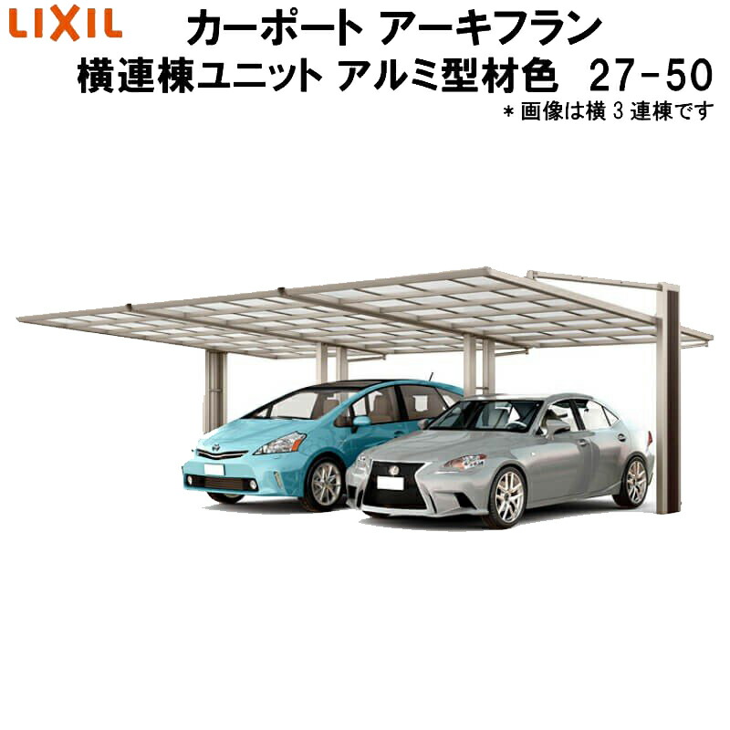 【7月はエントリーでP5倍】 LIXIL/リクシル カーポート アーキフラン 横連棟ユニット 本体 27-50型+横連棟ユニット 27-50型 アルミ型材色 ポリカーボネート屋根材 kenzai|建材百貨店