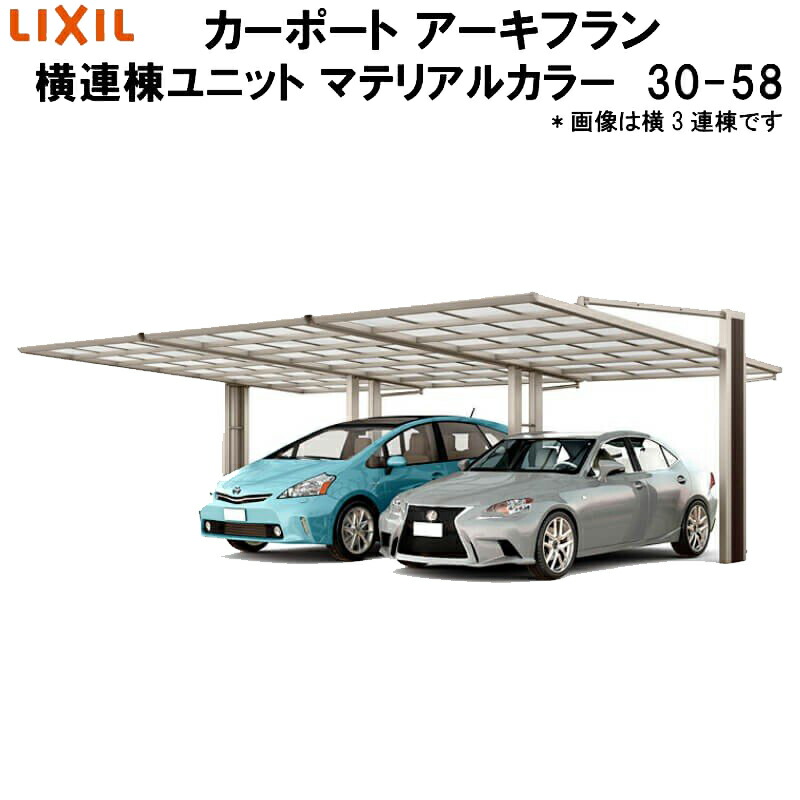 【6月はエントリーでP5倍】 LIXIL/リクシル 鉄道車両界面 アーキフラン 横連棟社会的単位 本体 30-58型+横連棟社会的単位 30-58型 マテリアルカラー ポリカーボネート大屋根材 kenzai