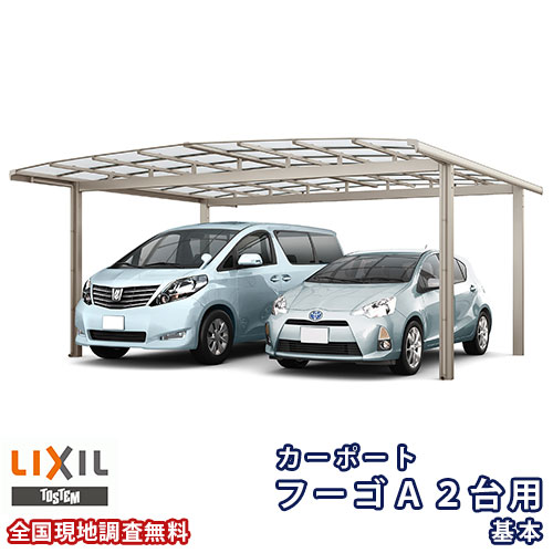 カーポート 2台駐車場 リクシル フーゴA 2台用 基本 54-57型 W5420×L5688 熱線遮断FRP板DRタイプ屋根材 車庫 ガレージ 本体 kenzai
