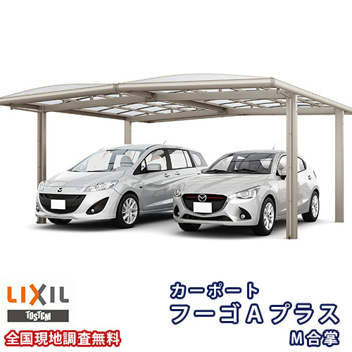カーポート 2台駐車場 リクシル フーゴAプラス 1台用 M合掌 27/27-50型 W5415×L5021 熱線遮断FRP板DRタイプ屋根材 車庫 ガレージ 本体 kenzai