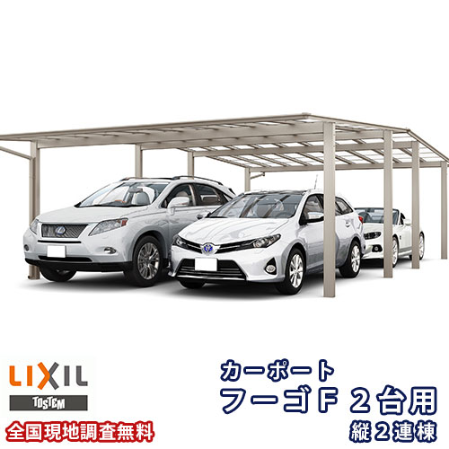 カーポート 4台駐車場 リクシル フーゴF 2台用 縦2連棟 60-54型 W6007×L10828 ポリカーボネート屋根材 車庫 ガレージ 本体 kenzai 414,000円