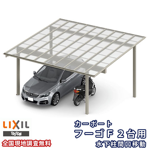 【7月はエントリーでP5倍】 カーポート 2台駐車場 リクシル フーゴF 2台用 水下柱間口移動 54-50型 W5417&times;L5002 熱線遮断FRP板DRタイプ屋根材 車庫 ガレージ 本体 kenzai｜建材百貨店