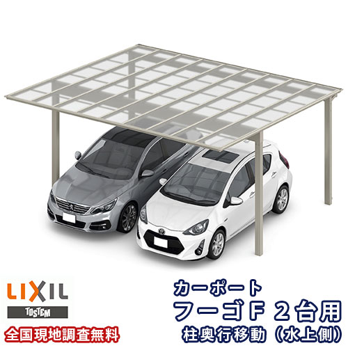 【6月はエントリーでP5倍】 鉄道車両界面 2台パーキング場 リクシル フーゴF 2台用 柱奥ぶかさ民族大移動(水上側) ~1650粍 54-50型 W5417×L5002 熱線立ちふさがるFRP板DR印字機大屋根材 kenzai