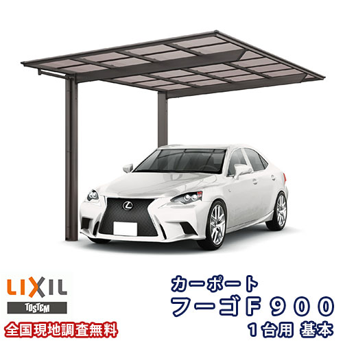 【7月はエントリーでP5倍】 カーポート 1台駐車場 リクシル フーゴF900 1台用 基本 27-50型 W2692&times;L5028 熱線遮断FRP板DRタイプ kenzai｜建材百貨店