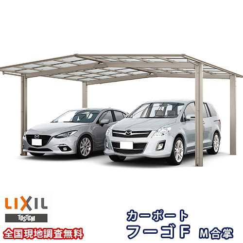 カーポート 2台駐車場 リクシル フーゴF 1台用 M合掌 24/24-50型 W4801×L5028 ポリカーボネート屋根材 車庫 ガレージ 本体 フーゴFレギュラー kenzai