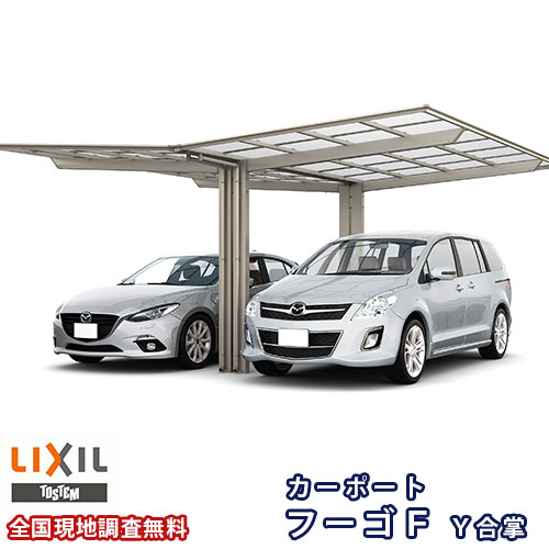 カーポート 2台駐車場 リクシル フーゴF 1台用 Y合掌 24/27-50型 W5114×L5028 ポリカーボネート屋根材 車庫 ガレージ 本体 フーゴFレギュラー kenzai